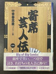 ★【希少本 四六判ハードカバー 豪華版/愛蔵版コミックス 落語マンガ】寄席芸人伝 1 古谷三敏★初版