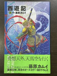 ★【希少本 オールカラーコミックス】西遊記 天の巻 藤原カムイ NHK出版★初版 帯付き 送料180円～