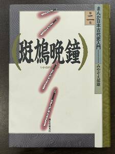 ★【希少本 歴史コミックス】まんが日本古代史入門 第2巻 斑鳩晩鐘 みやぞえ郁雄★初版 難有