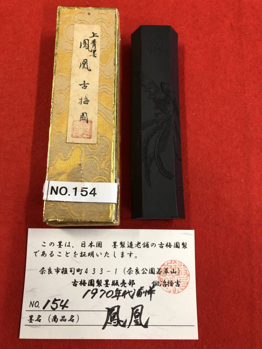 古梅園 書道墨 高級古墨1998年製造『四神相応 白虎』稀少墨 菜種油使用