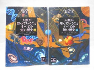 【2冊セット】人類が知っていることすべての短い歴史 上下巻 ビル・ブライソン 新潮文庫 B・ブライソン