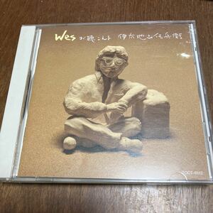 伊太地山伝兵衛 ／ Wesが聴こえる 美品+未発達ライブ音源