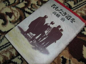 未読★初版 『 名もなき道を』 高橋治 人生の輝ける落伍者の生涯！講談社 高橋治【著】 発売年月日：昭和63年 1988/05/18★送料230円
