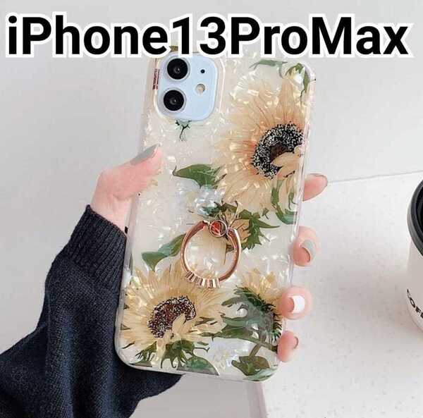 iPhone 13ProMax ケース シェル風 イエロー 花柄 キラキラ リング