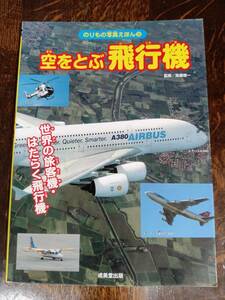 空をとぶ飛行機―世界の旅客機・はたらく飛行機 (のりもの写真えほん 3)　高橋 愼一（監修）成美堂出版　[m2-1]