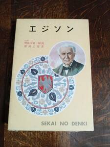 【古書 1971年】エジソン　世界伝記全集1　深沢 正策（著）武部 本一郎（絵）ポプラ社　[aa29]