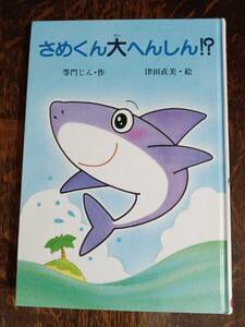 さめくん大へんしん!?　等門 じん（作）津田 直美（絵）教育画劇　[as13]