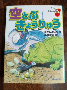 空とぶきょうりゅう（ナゾとき大きょうりゅう）　たかしよいち（作）小泉澄夫（絵）絵本塾出版　[as43]