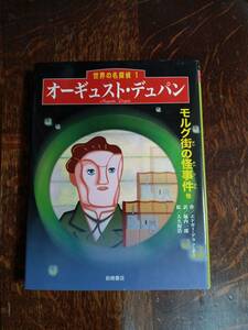 オーギュスト・デュパン「モルグ街の怪事件他」 エドガー・アラン ポー（作）大久保 浩（絵）堀内 一郎（訳）岩崎書店　[aa09]