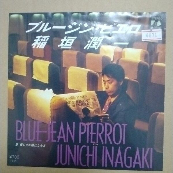 【EPレコード】稲垣潤一「ブルージン・ピエロ/優しさが瞳にしみる」