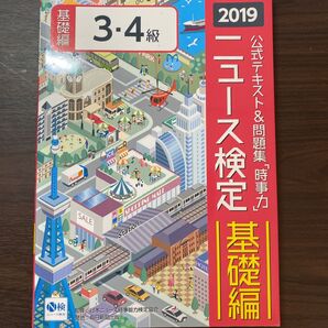 公式テキスト&問題集「時事力」ニュース検定基礎編3・4級 2019