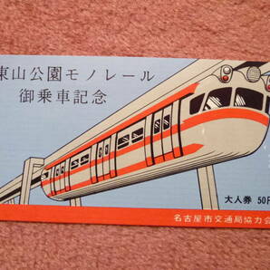 名古屋東山公園モノレール乗車券1枚(使用済半券/大人券/懸垂式/サフェージュ式/名古屋市交通局協力会/三菱重工業/昭和49年12月廃止/廃線) 