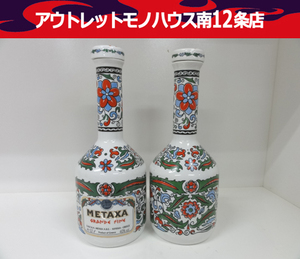 METAXA ブランデー 陶器ボトル 空瓶 700mlサイズ 2本セット メタクサ 空ボトル オブジェ インテリア 飲食店 札幌市 中央区