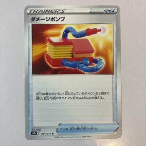 【美品】在庫2 ポケモンカード ダメージポンプ 1枚 送料63円〜 即決 おまとめok s10a