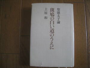 斑鳩の白い道のうえに　聖徳太子論　上原 和著　朝日新聞社