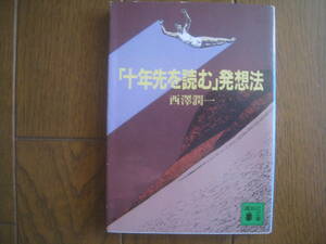 西澤潤一　「十年先を読む」発想法　　西澤潤一著　講談社文庫