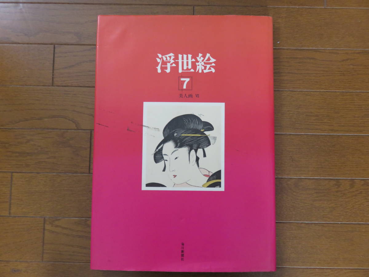 2025年最新】Yahoo!オークション -浮世絵 毎日新聞社の中古品 2025年最新】Yahoo!オークション -浮世絵 毎日新聞社の中古品