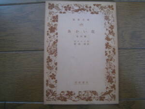 あかい花　他四篇　ガルシン作　神西清訳　岩波文庫　