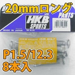 HKB/東栄産業：ロングハブボルト 20mm ホンダ P1.5/12.3 8本入/HK21 ht