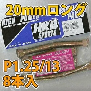 HKB/東栄産業：ロングハブボルト 20mm ニッサン 4穴 P1.25/13 8本入/HK35 ht