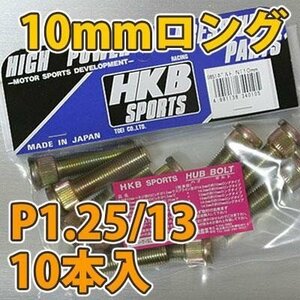 HKB/東栄産業：ロングハブボルト 10mm ニッサン 5穴 P1.25/13 10本入/HK38 ht