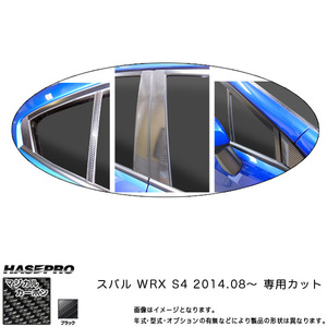 マジカルカーボン スバル WRX S4 ピラーセット ブラック/HASEPRO/ハセプロ：CPS-23 ht