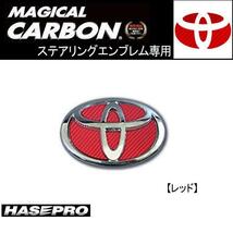 HASEPRO/ハセプロ：ステアリングエンブレム REカーボン セルシオ ヴィッツ等/CEST-2R/ ht_画像1