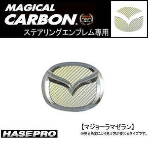 HASEPRO/ハセプロ：ステアリングエンブレム MZカーボン アテンザセダン等/CESM-3MZ/ ht