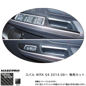 マジカルカーボン WRX S4 ドアスイッチパネル ブラック/HASEPRO/ハセプロ：CDPS-10 ht