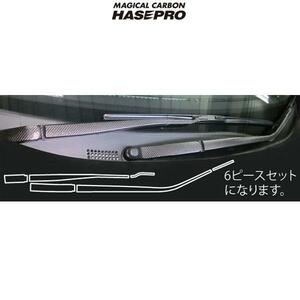 マジカルカーボン RK1-6ステップワゴン ワイパーアーム用ステッカー用 6ピース ブラックカーボン/HASEPRO/ハセプロ：CWAH-4 ht