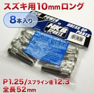 HKB/東栄産業：ロングハブボルト 10mm スズキA フロント用 P1.25/12.3 8本入/HK22 ht