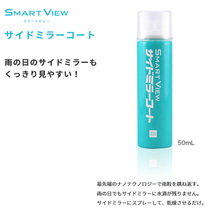 スマートビュー サイドミラーコート 50ml サイドミラー専用 スプレー 超撥水 CCI/シーシーアイ 0170267 G-125 ht_画像2