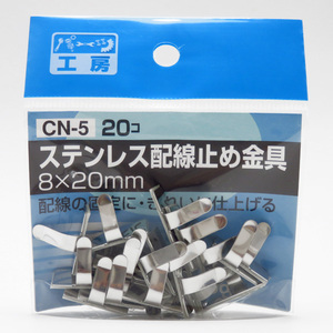 ステンレス配線止め金具 8mm×20mm 20個 配線の固定に パーツ工房 CN-5 ht