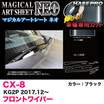 マジカルアートシートNEO フロントワイパー用ステッカー CX-8 KG2P H29.12～ カーボン調シート【ブラック】 ハセプロ MSN-FWAMA4 ht_画像1