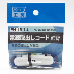 電源取り出しコード 15A低背ヒューズ用 使用機器7Aまで DC12V/84W以下 ヒューズ電源 パーツ工房 EN-16 ht