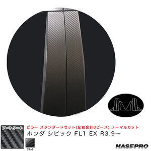 マジカルアートシート ピラー スタンダードセット ノーマルカット ホンダ シビック FL1 EX R3.9～ 【ブラック】 ハセプロ MS-PH75 ht