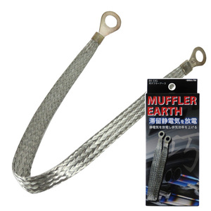  muffler earth earthing discharge muffler . electro static charge make static electricity . removal exhaust efficiency up torque * response improvement brace BX-33G ht