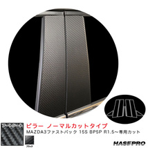 マジカルアートシート ピラー ノーマルカットタイプ マツダ MAZDA3ファストバック 15S BP5P R1.5～ 【ブラック】 ハセプロ MS-PMA37 ht_画像1