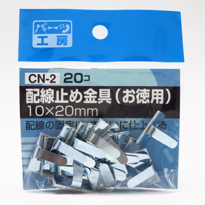 配線止め金具（お徳用） 10mm×20mm 20個 配線の固定に パーツ工房 CN-2 ht