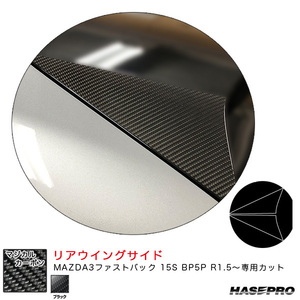 マジカルカーボン リアウイングサイド マツダ MAZDA3ファストバック 15S BP5P R1.5～ カーボンシート【ブラック】 ハセプロ CRWSMA-7 ht