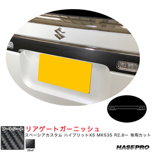 マジカルアートシート リアゲートガーニッシュ スペーシアカスタム ハイブリットXS MK53S R2.8～ 【ブラック】 ハセプロ MS-RGGSZ1 ht