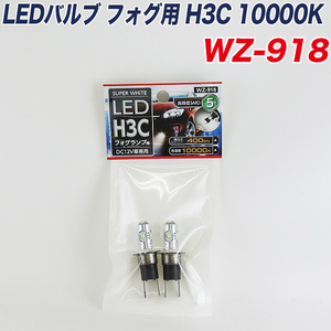 アークス LEDバルブ フォグランプ H3C 10000K #WZ-918 AXS