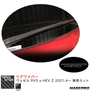 マジカルカーボン リアワイパー ヴェゼル RV5 e:HEV Z 2021.4～ カーボンシート【ブラック】 ハセプロ CRWAH-12 ht