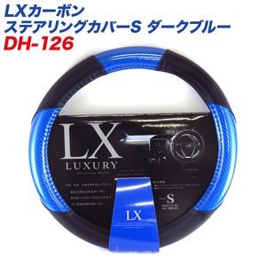 LXカーボン ステアリングカバー Sサイズ ダークブルー 外径36.5～37.9cm ミニバン 軽カーに ディオネ/DIONE DH-126 ht