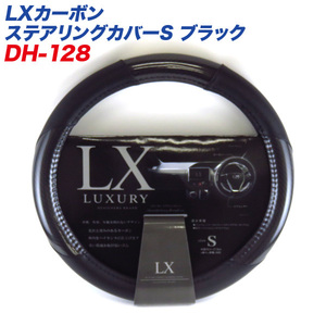 LXカーボン ステアリングカバー Sサイズ ブラック 外径36.5～37.9cm ミニバン 軽カーに ディオネ/DIONE DH-128 ht