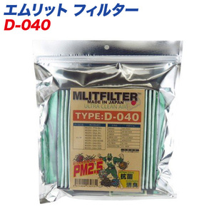 エムリットフィルター 【ホンダ】 自動車用エアコンフィルター 日本製 MLITFILTER D-040 ht