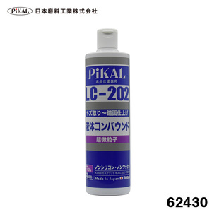 液体コンパウンド LC-202 500ml 超微粒子 高品塗装用 #2000のペーパー目除去 ノンシリコン 鏡面仕上げまで 車 日本磨料/ピカール 62430 ht