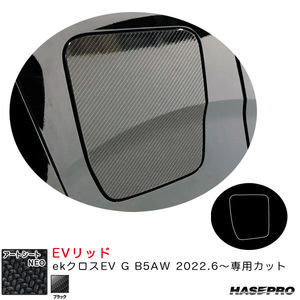 アートシートNEO EVリッド ekクロスEV G B5AW R4.6～ カーボン調シート【ブラック】 ハセプロ MSN-FM22 ht