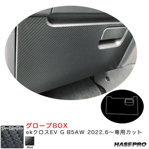 マジカルアートレザー グローブBOX ekクロスEV G B5AW R4.6～ カーボン調シート【ブラック】 ハセプロ LC-GBM6 ht