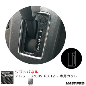 マジカルカーボン シフトパネル アトレー S700V R3.12～ カーボンシート【ガンメタ】 ハセプロ CSPD-7GU ht